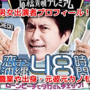 恋する沖縄48時間　ねるとん　男女出演者プロフィール